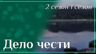 podcast: Дело чести - 2 сезон 1 сезон - 