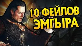 Эмгыр Вар Эмрейс и 10 Ошибок Императора Нильфгаарда