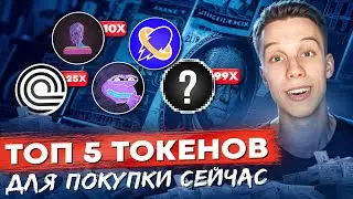 УСПЕЙ КУПИТЬ эти 5 токенов на коррекции! Альты на иксы. Криптовалюта 2025. Токены на иксы 2025