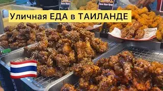 ТАИЛАНД 2024🇹🇭ЕДА на улице, на любой вкус и цвет 🥣 Встретила одноклассника известного человека 😀