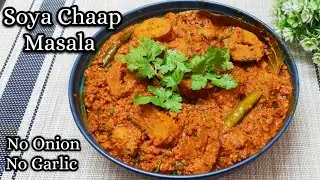 परफेक्ट ढाबा स्टाइल सोया चाप मसाला | Soya Chaap Masala | Soya Chaap Gravy