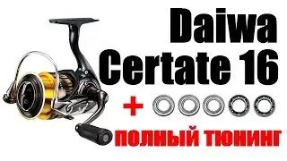 Daiwa Certate 16- Полный Тюнинг