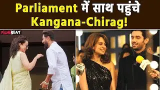 Kangana Ranaut Chirag Paswan का new parliament video viral, दोनों को साथ देख fans बोले..! FilmiBeat