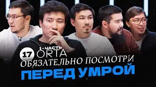 Тайна сотворения: как это связано с Меккой, умрой и хаджем? | ОРТА #17 (1-часть)