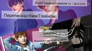 Переписка с Ким Тэхёном|| Kim Taehyng|| Дуй домой---Я переписку маме покажу||