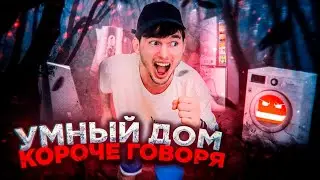 Короче говоря, умный дом!