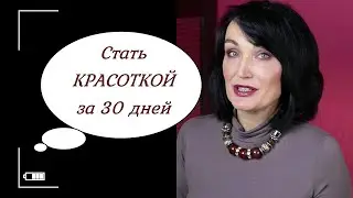 Через месяц вы НЕ УЗНАЕТЕ себя. Преображение за 30 дней.