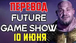ЭКСТРЕННЫЙ СТРИМ - ПЕРЕВОД FUTURE GAME SHOW - БОЛЕЕ 40 НОВИНОК СЕГОДНЯ