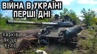 Перші дні повномаштабного вторгненя росії в Україну