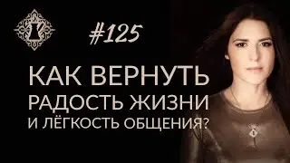 ПОЧЕМУ МНЕ ТЯЖЕЛО ОБЩАТЬСЯ С ЛЮДЬМИ? Как вернуть радость жизни? 