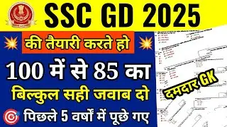 SSC GD 2025 | SSC GD Previous Year Question Paper Pdf | SSC GD Gk Marathon Class 2025 | SSC GD GK