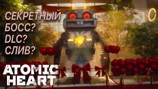 ATOMIC HEART СЛИВ DLC ИЛИ СЕКРЕТНЫЙ БОСС ?