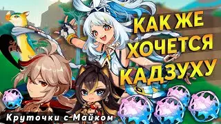 🦕🦕🦕Три диплодока = 3 персонажа или как мы покрутили Кадзуху | Геншин Импакт | Круточки с Майком