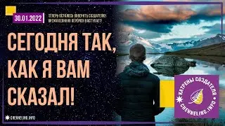 Катрены Создателя ✴ 30.01.2022 “Сегодня так, как Я Вам сказал!”