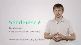 Основы email маркетинга (курс от SendPulse)