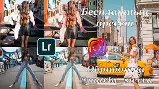 Бесплатный пресет. Обработка фото как у @marta_sierra