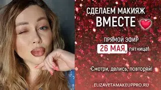сделаем вместе макияж 