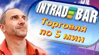 ТОРГОВЫЙ ЭКСПЕРЕМЕНТ НА INTRADE BAR ! РАБОЧАЯ СТРАТЕГИЯ НА ИНТРЕЙД БАР!