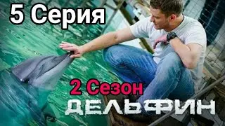 Дельфин 2 сезон 1 серия (2021) / Анонс