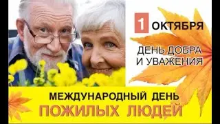 СДНЁМ ПОЖИЛЫХ ЛЮДЕЙ!!ПОЗДРАВЛЕНИЕ В ДЕНЬ ПОЖИЛОГО ЧЕЛОВЕКА.