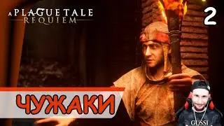 A Plague Tale: Requiem ➤ Чужаки #2