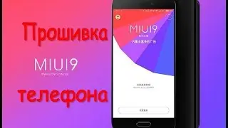 Прошивка телефона MIUI