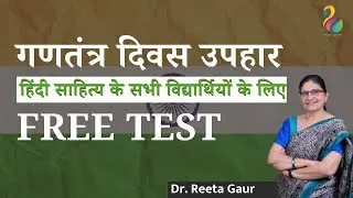 हिंदी साहित्य के सभी विद्यार्थियों के लिए FREE TEST | गणतंत्र दिवस उपहार | साहित्य समाधान |