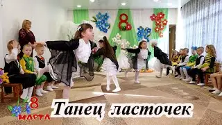 Танец  ласточек
