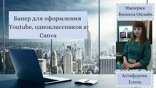 Как создать банер для Youtube, одноклассников в Canva