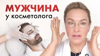ЗАЧЕМ МУЖЧИНЕ КОСМЕТОЛОГ?