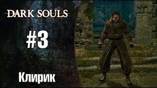 Dark Souls |Клирик| - Раздобыл Танец меча Нито