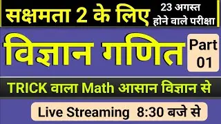 sakshamta pariksha 2 math science  gk/gs 100 mcq VVI,sakshamta pariksha 2024,sakshamta2exam,niyojit