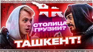 КВИЗ ШОУ | СТОЛИЦА ГРУЗИИ — ТАШКЕНТ!