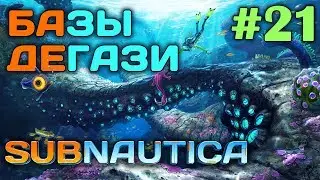 Subnautica #21 🐙 - Все базы Дегази - Тайник Предтеч - Выживание и прохождение