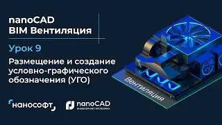 Размещение и создание условно-графического обозначения (УГО)
