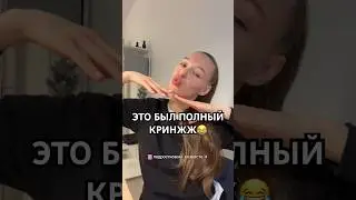 ЭТО БЫЛ КРИНЖ😂 