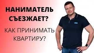 Как правильно принимать квартиру у нанимателя? Куда смотреть? Сколько времени надо потратить на это?