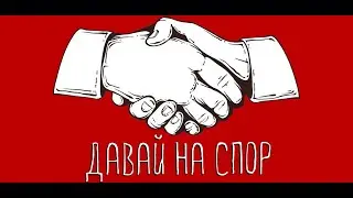 Самые интересные пари на свете