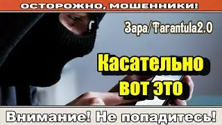 Мошенники звонят по телефону / Сборник от автора Зара.