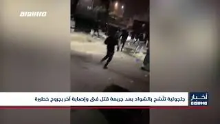 جلجولية تتّشح بالسّواد بعد جريمة قتل فتى وإصابة آخر بجروح خطيرة