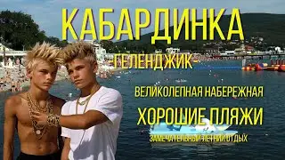 КАБАРДИНКА (Геленджик 2024) Набережная, пляжи, развлечения.
