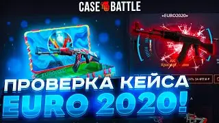 ПРОВЕРКА НОВОГО КЕЙСА EURO 2020 НА CASE-BATTLE! СТОИТ ЛИ ЕГО ОТКРЫВАТЬ!?