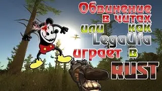 Обвинение в ЧИТАХ от Evil Mickey или как LegaUfa играет в [RUST] 18+