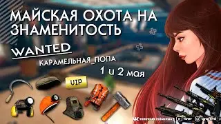 WARFACE СТРИМ! ОХОТА НА ЗНАМЕНИТОСТЬ! ПИНКОДЫ! КОД КЕЙСОВ КУСЬ!