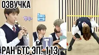 Run BTS 2020! ep.113 |Рус.Саб| Русская Озвучка