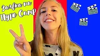 Заявка на Hype Camp