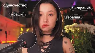 podcast.11: выгорание, одиночество и краши
