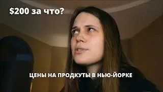 СКОЛЬКО СТОЯТ ПРОДУКТЫ В НЬЮ-ЙОРКЕ | закупаемся в американском супермаркете