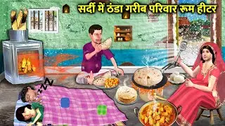 Sardi Mein Thanda Garib Pariwar Ka Room Heater Hindi Kahaniya Hindi Stories Hindi Moral Stories