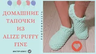 Slippers from yarn ALIZE PUFFY FINE. Master class for beginners.